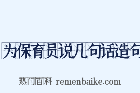 为保育员说几句话造句是什么意思的图片